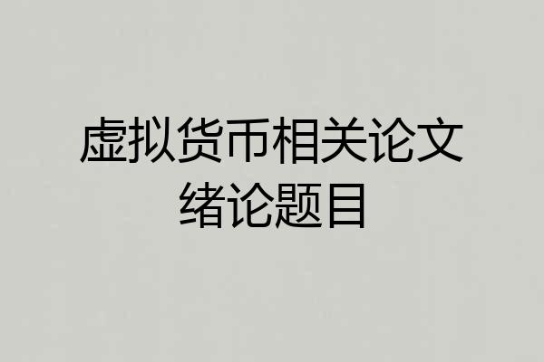 虚拟货币相关论文绪论题目