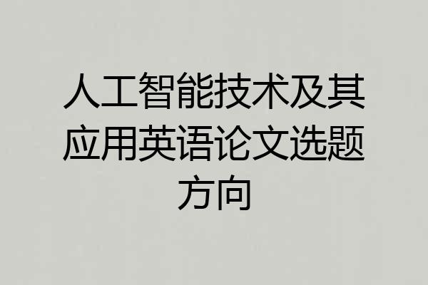 人工智能技术及其应用英语论文选题方向