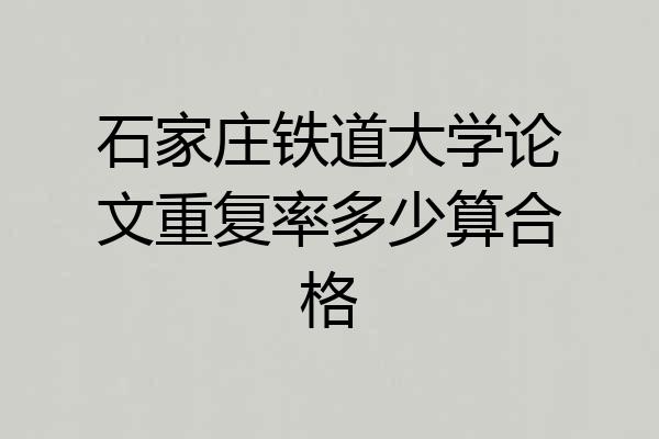 石家庄铁道大学论文重复率多少算合格