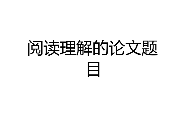 阅读理解的论文题目