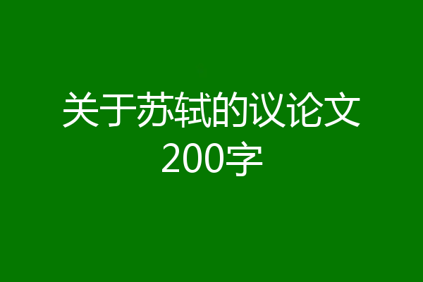 关于苏轼的议论文200字