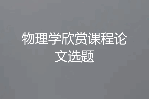 物理学欣赏课程论文选题