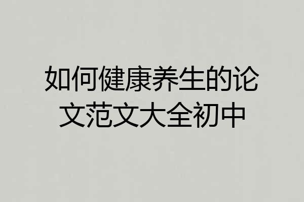 如何健康养生的论文范文大全初中