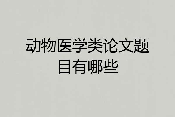 动物医学类论文题目有哪些