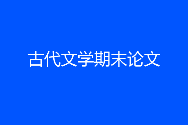 古代文学期末论文