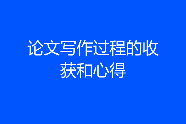 论文写作过程的收获和心得