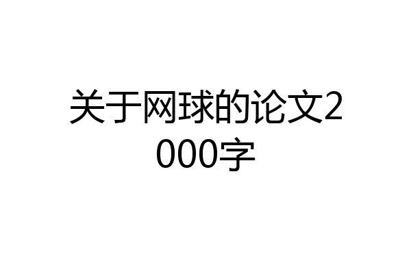 关于网球的论文2000字