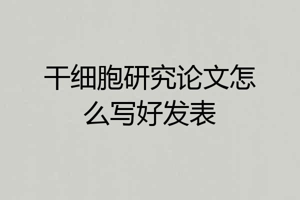 干细胞研究论文怎么写好发表