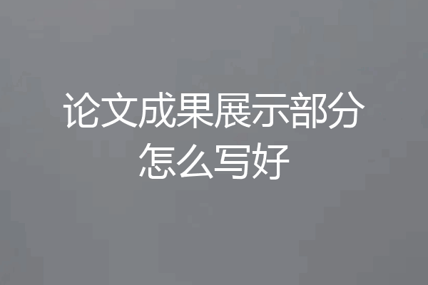 论文成果展示部分怎么写好