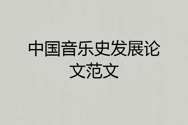 中国音乐史发展论文范文