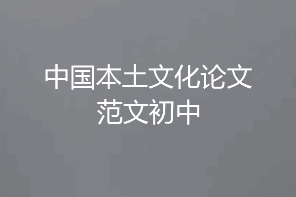中国本土文化论文范文初中