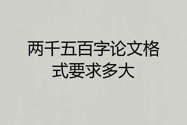 两千五百字论文格式要求多大