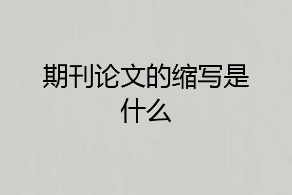 期刊论文的缩写是什么