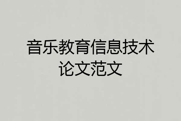 音乐教育信息技术论文范文