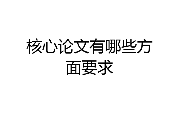 核心论文有哪些方面要求