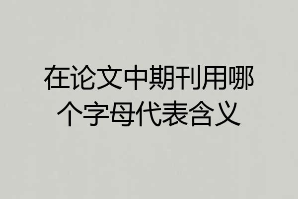 在论文中期刊用哪个字母代表含义