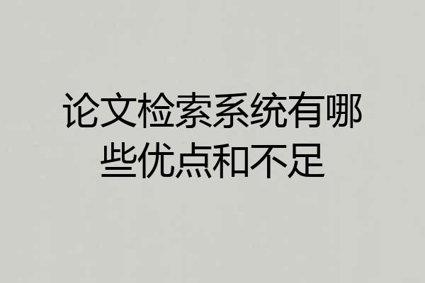 论文检索系统有哪些优点和不足