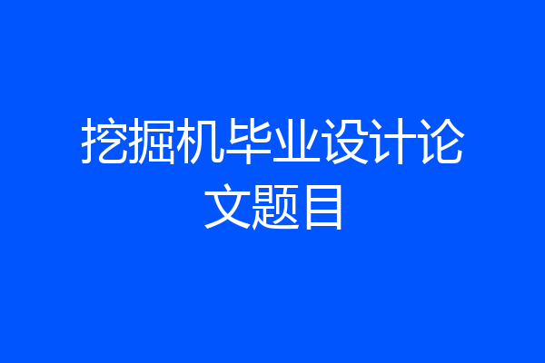 挖掘机毕业设计论文题目