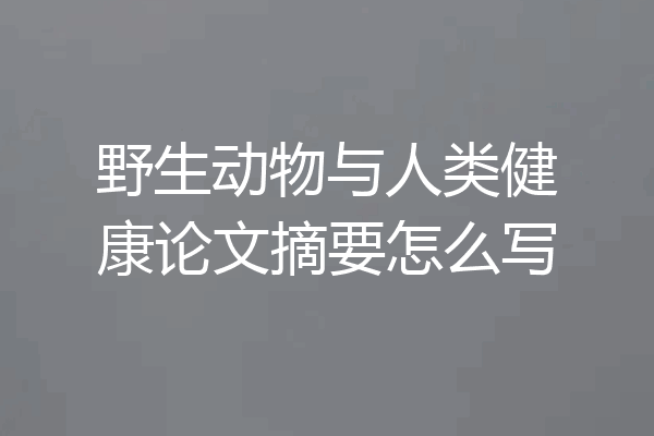 野生动物与人类健康论文摘要怎么写