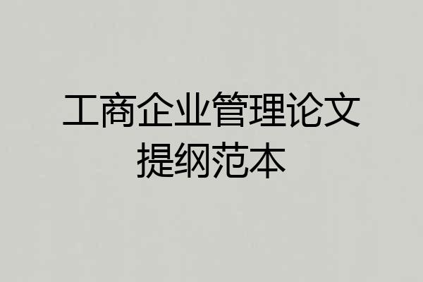 工商企业管理论文提纲范本