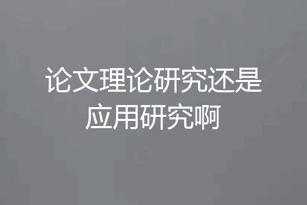 论文理论研究还是应用研究啊