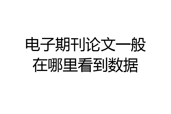 电子期刊论文一般在哪里看到数据