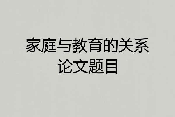 家庭与教育的关系论文题目