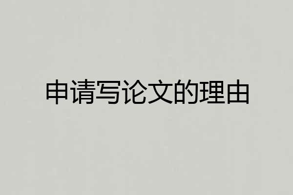 申请写论文的理由