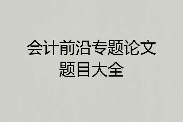会计前沿专题论文题目大全