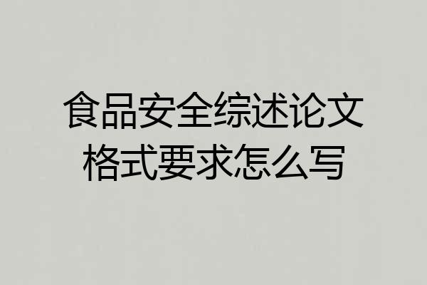 食品安全综述论文格式要求怎么写