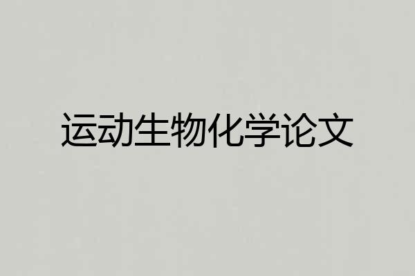 运动生物化学论文