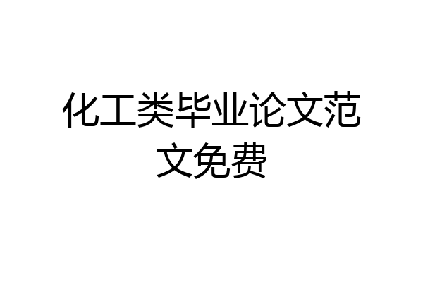 化工类毕业论文范文免费