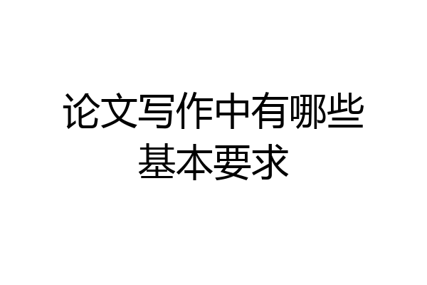 论文写作中有哪些基本要求