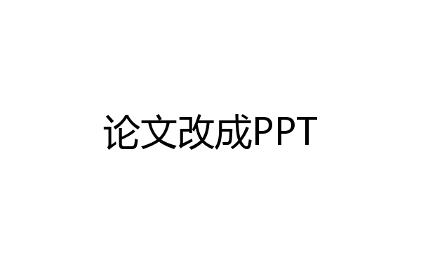 论文改成PPT