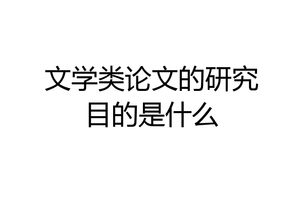 文学类论文的研究目的是什么