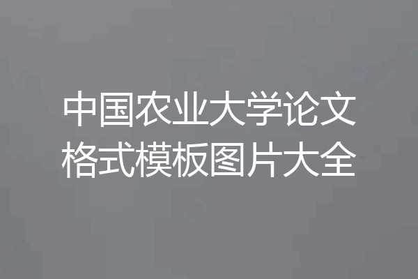 中国农业大学论文格式模板图片大全