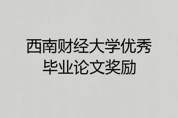 西南财经大学优秀毕业论文奖励