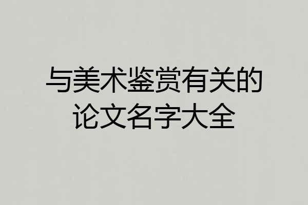 与美术鉴赏有关的论文名字大全