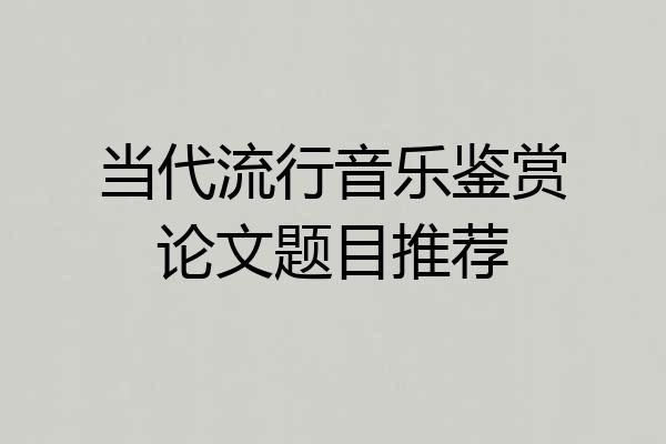 当代流行音乐鉴赏论文题目推荐