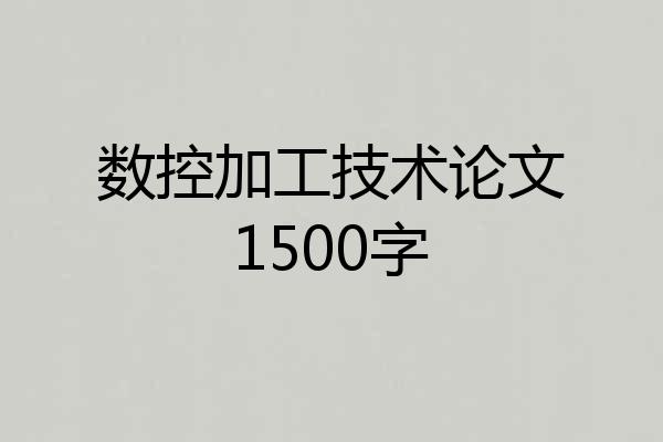 数控加工技术论文1500字
