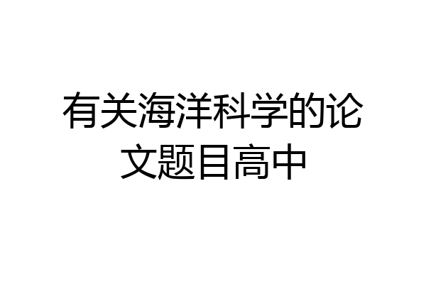 有关海洋科学的论文题目高中