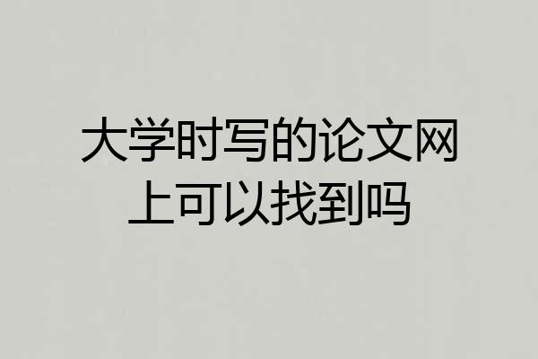 大学时写的论文网上可以找到吗