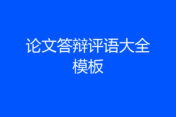 论文答辩评语大全模板