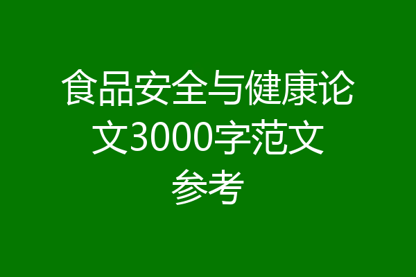 食品安全与健康论文3000字范文参考