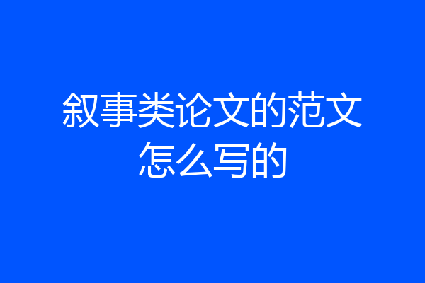 叙事类论文的范文怎么写的