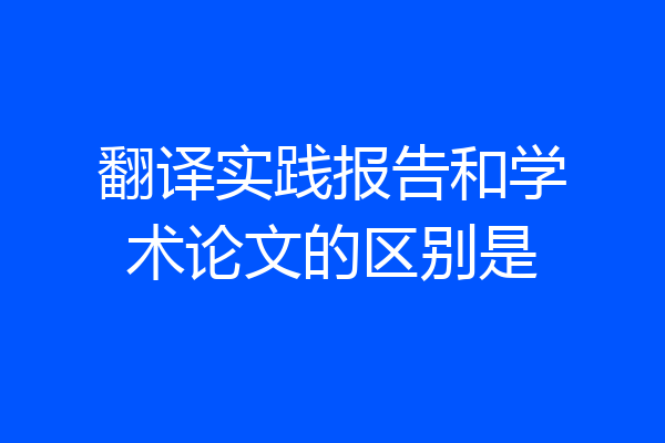 翻译实践报告和学术论文的区别是