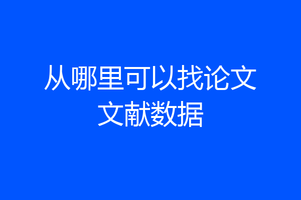 从哪里可以找论文文献数据