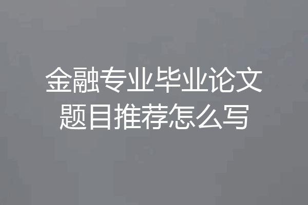 金融专业毕业论文题目推荐怎么写