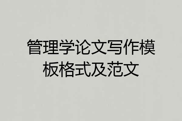 管理学论文写作模板格式及范文