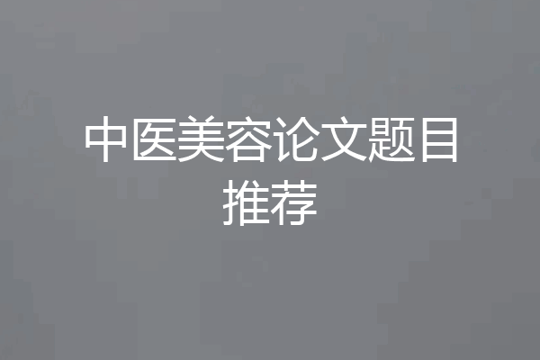 中医美容论文题目推荐